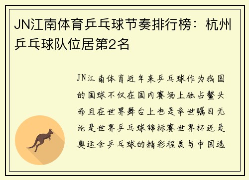 JN江南体育乒乓球节奏排行榜：杭州乒乓球队位居第2名