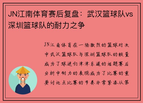 JN江南体育赛后复盘：武汉篮球队vs深圳篮球队的耐力之争