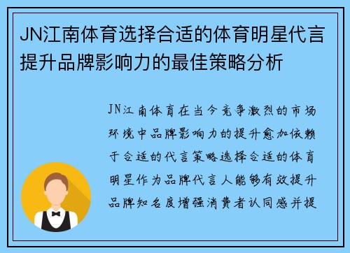 JN江南体育选择合适的体育明星代言提升品牌影响力的最佳策略分析