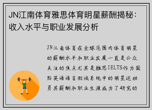 JN江南体育雅思体育明星薪酬揭秘：收入水平与职业发展分析