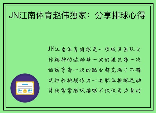 JN江南体育赵伟独家：分享排球心得