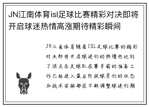 JN江南体育isl足球比赛精彩对决即将开启球迷热情高涨期待精彩瞬间