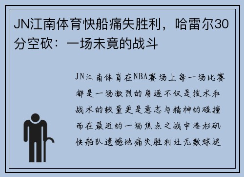 JN江南体育快船痛失胜利，哈雷尔30分空砍：一场未竟的战斗