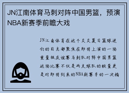 JN江南体育马刺对阵中国男篮，预演NBA新赛季前瞻大戏