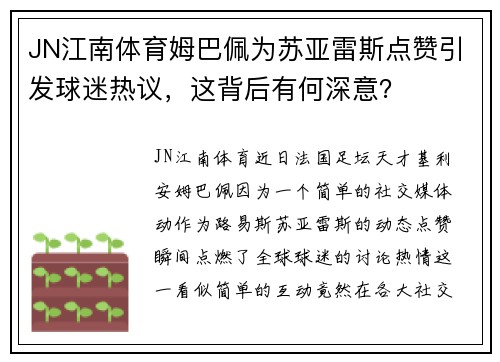 JN江南体育姆巴佩为苏亚雷斯点赞引发球迷热议，这背后有何深意？
