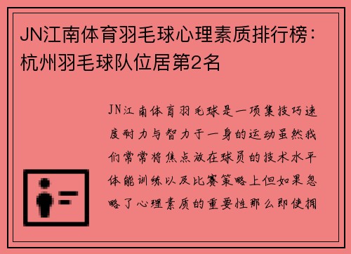 JN江南体育羽毛球心理素质排行榜：杭州羽毛球队位居第2名