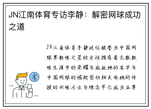 JN江南体育专访李静：解密网球成功之道