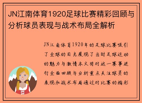 JN江南体育1920足球比赛精彩回顾与分析球员表现与战术布局全解析