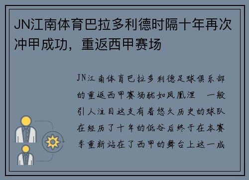 JN江南体育巴拉多利德时隔十年再次冲甲成功，重返西甲赛场