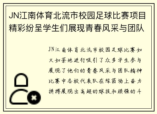 JN江南体育北流市校园足球比赛项目精彩纷呈学生们展现青春风采与团队精神