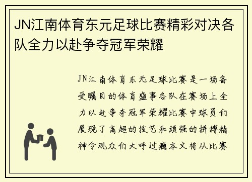 JN江南体育东元足球比赛精彩对决各队全力以赴争夺冠军荣耀