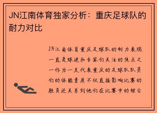 JN江南体育独家分析：重庆足球队的耐力对比