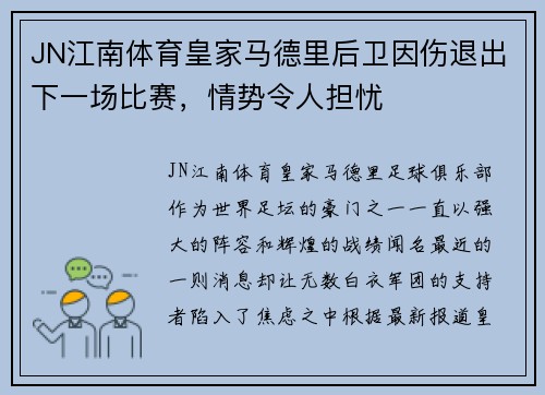 JN江南体育皇家马德里后卫因伤退出下一场比赛，情势令人担忧