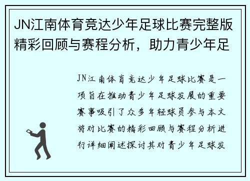 JN江南体育竞达少年足球比赛完整版精彩回顾与赛程分析，助力青少年足球发展