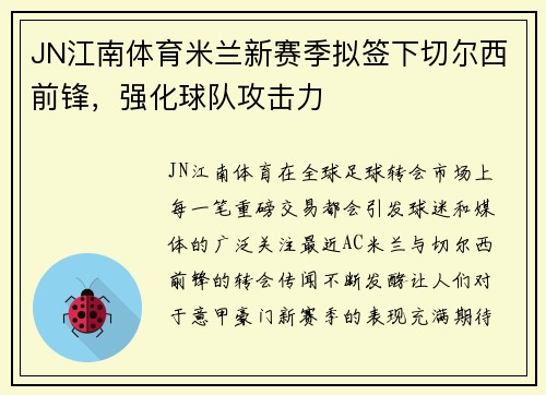 JN江南体育米兰新赛季拟签下切尔西前锋，强化球队攻击力