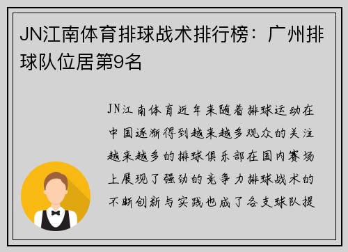 JN江南体育排球战术排行榜：广州排球队位居第9名