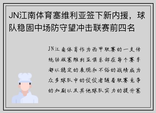 JN江南体育塞维利亚签下新内援，球队稳固中场防守望冲击联赛前四名