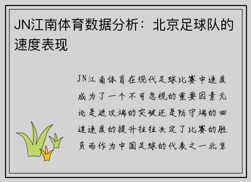 JN江南体育数据分析：北京足球队的速度表现