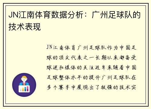 JN江南体育数据分析：广州足球队的技术表现