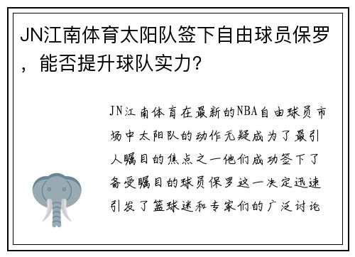 JN江南体育太阳队签下自由球员保罗，能否提升球队实力？