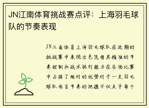 JN江南体育挑战赛点评：上海羽毛球队的节奏表现
