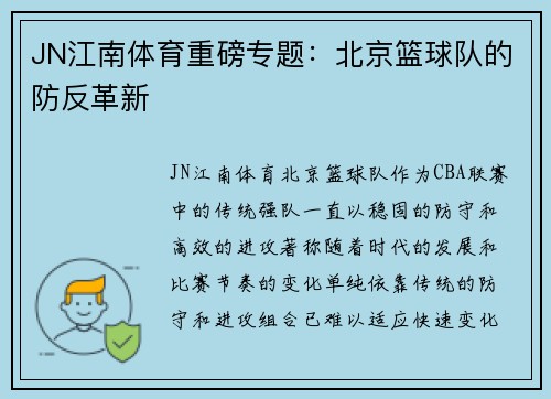 JN江南体育重磅专题：北京篮球队的防反革新