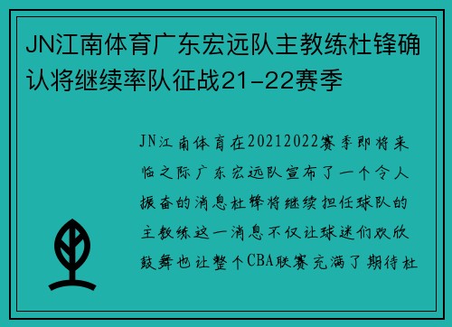 JN江南体育广东宏远队主教练杜锋确认将继续率队征战21-22赛季