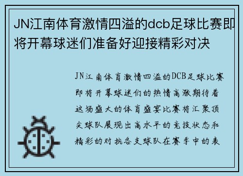 JN江南体育激情四溢的dcb足球比赛即将开幕球迷们准备好迎接精彩对决