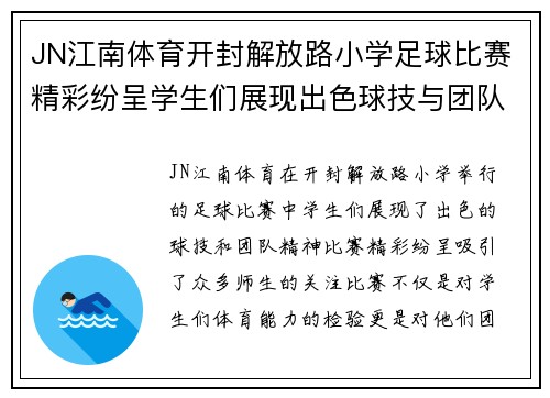 JN江南体育开封解放路小学足球比赛精彩纷呈学生们展现出色球技与团队精神