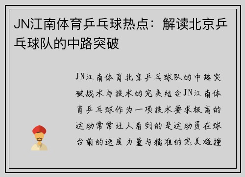 JN江南体育乒乓球热点：解读北京乒乓球队的中路突破