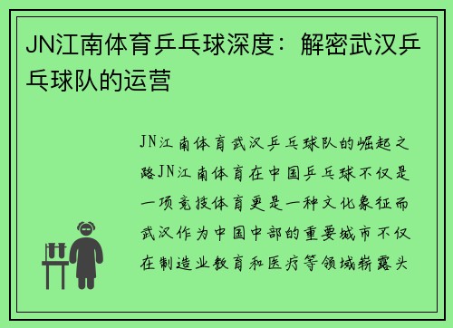 JN江南体育乒乓球深度：解密武汉乒乓球队的运营