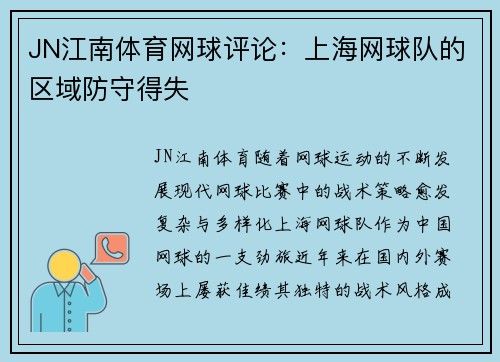 JN江南体育网球评论：上海网球队的区域防守得失