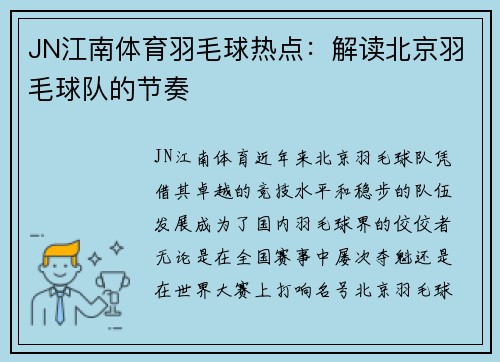 JN江南体育羽毛球热点：解读北京羽毛球队的节奏