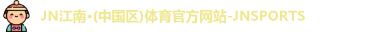 JN江南体育